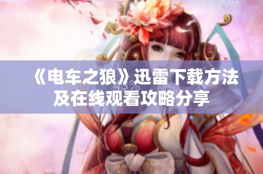 《电车之狼》迅雷下载方法及在线观看攻略分享
