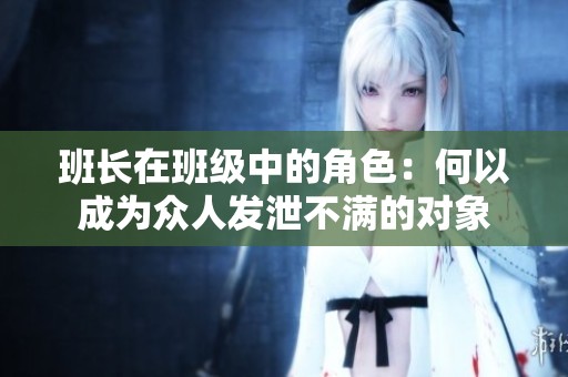 班长在班级中的角色：何以成为众人发泄不满的对象