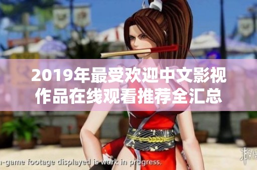2019年最受欢迎中文影视作品在线观看推荐全汇总