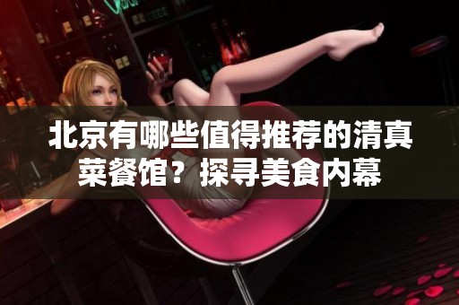 北京有哪些值得推荐的清真菜餐馆？探寻美食内幕