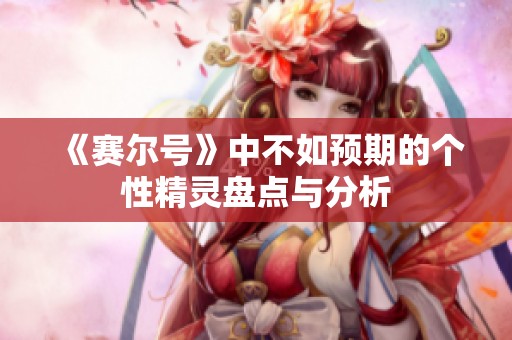 《赛尔号》中不如预期的个性精灵盘点与分析