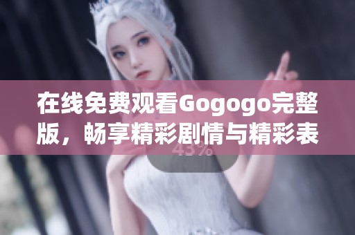 在线免费观看Gogogo完整版，畅享精彩剧情与精彩表演