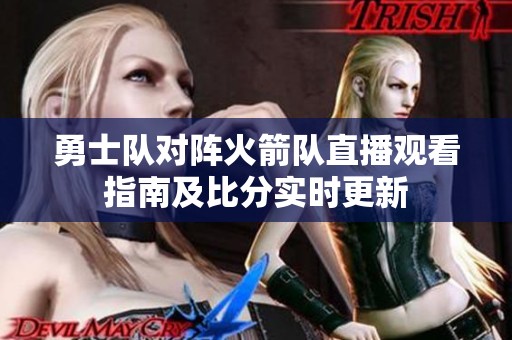 勇士队对阵火箭队直播观看指南及比分实时更新