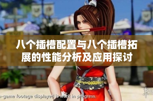 八个插槽配置与八个插槽拓展的性能分析及应用探讨