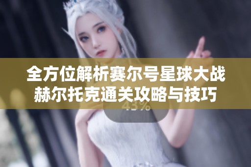 全方位解析赛尔号星球大战赫尔托克通关攻略与技巧