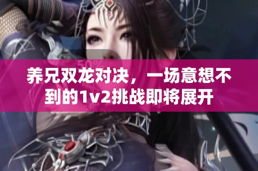 养兄双龙对决，一场意想不到的1v2挑战即将展开