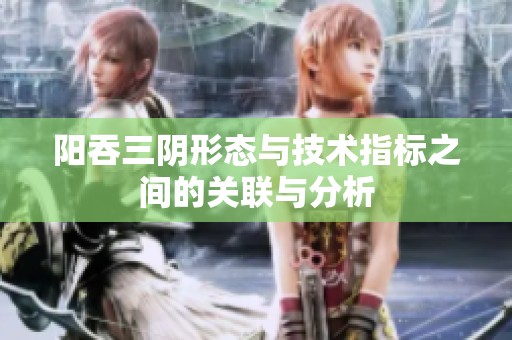 阳吞三阴形态与技术指标之间的关联与分析