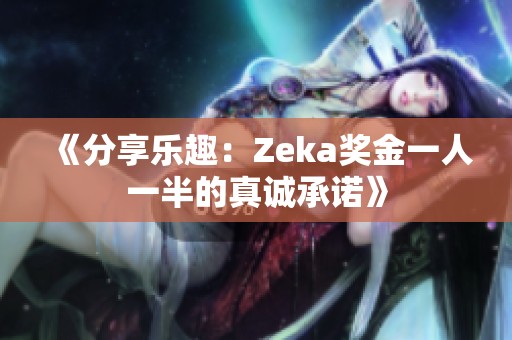 《分享乐趣：Zeka奖金一人一半的真诚承诺》