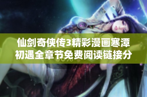 仙剑奇侠传3精彩漫画寒潭初遇全章节免费阅读链接分享