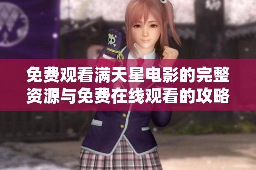 免费观看满天星电影的完整资源与免费在线观看的攻略分享