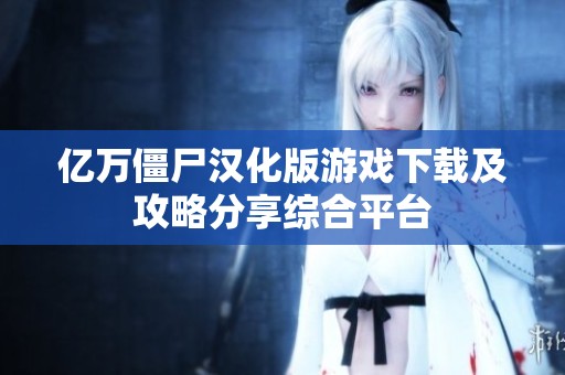亿万僵尸汉化版游戏下载及攻略分享综合平台