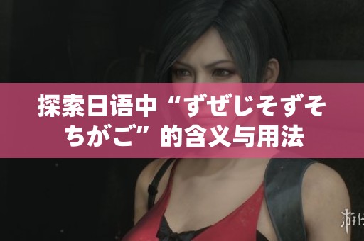 探索日语中“ずぜじそずそちがご”的含义与用法