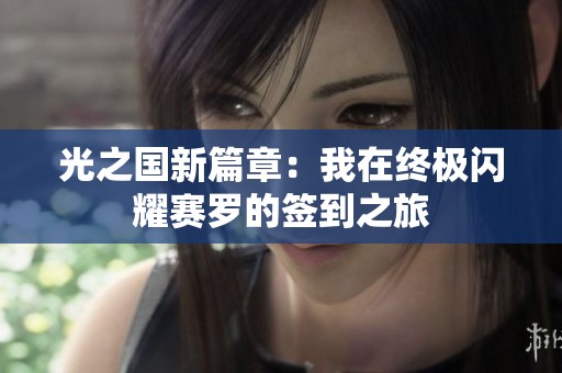 光之国新篇章：我在终极闪耀赛罗的签到之旅