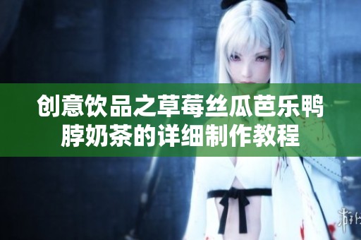 创意饮品之草莓丝瓜芭乐鸭脖奶茶的详细制作教程