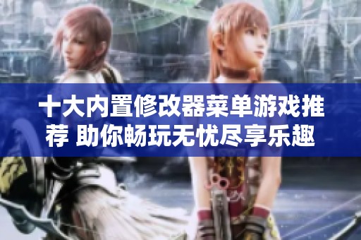 十大内置修改器菜单游戏推荐 助你畅玩无忧尽享乐趣