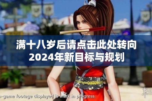 满十八岁后请点击此处转向2024年新目标与规划
