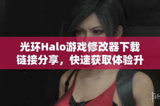 光环Halo游戏修改器下载链接分享，快速获取体验升级