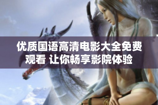 优质国语高清电影大全免费观看 让你畅享影院体验