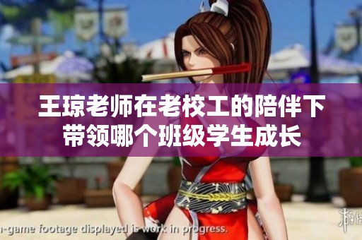 王琼老师在老校工的陪伴下带领哪个班级学生成长