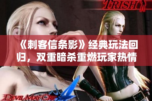 《刺客信条影》经典玩法回归，双重暗杀重燃玩家热情与回忆