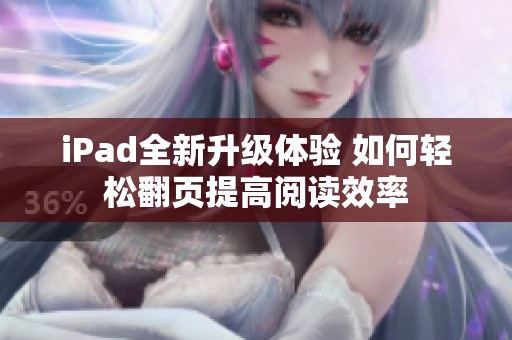 iPad全新升级体验 如何轻松翻页提高阅读效率