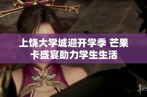 上饶大学城迎开学季 芒果卡盛宴助力学生生活