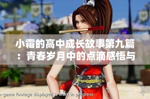小霜的高中成长故事第九篇：青春岁月中的点滴感悟与收获
