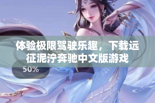 体验极限驾驶乐趣，下载远征泥泞奔驰中文版游戏