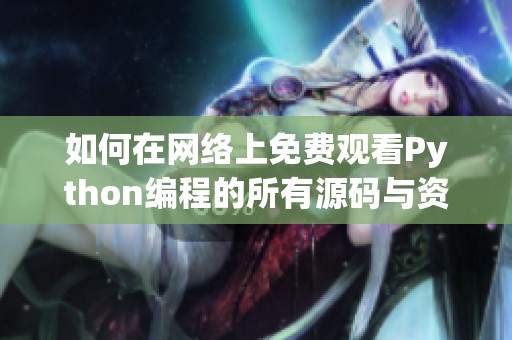 如何在网络上免费观看Python编程的所有源码与资源