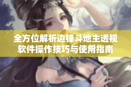 全方位解析边锋斗地主透视软件操作技巧与使用指南