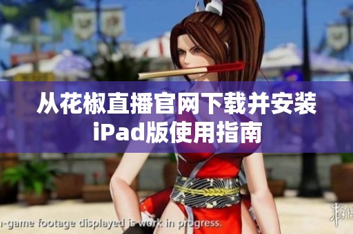 从花椒直播官网下载并安装iPad版使用指南