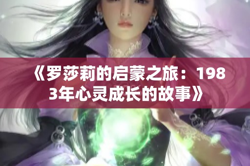 《罗莎莉的启蒙之旅：1983年心灵成长的故事》