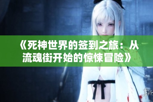 《死神世界的签到之旅：从流魂街开始的惊悚冒险》