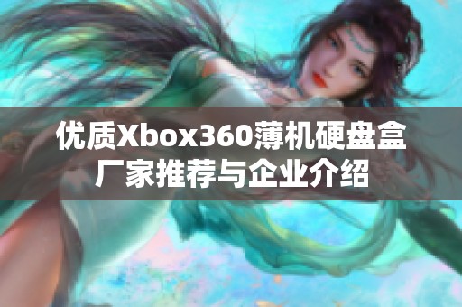 优质Xbox360薄机硬盘盒厂家推荐与企业介绍