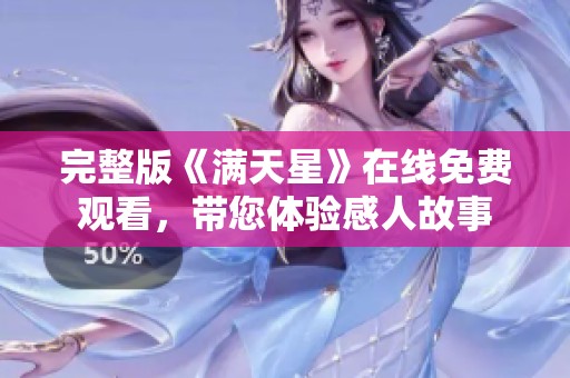 完整版《满天星》在线免费观看，带您体验感人故事