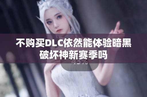 不购买DLC依然能体验暗黑破坏神新赛季吗