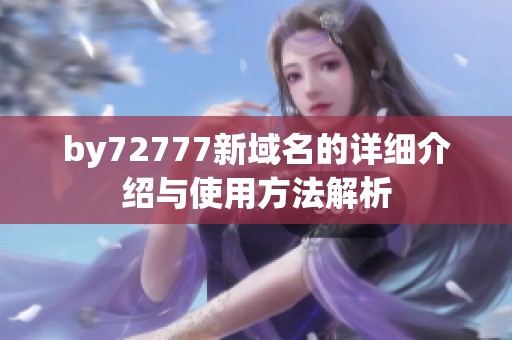 by72777新域名的详细介绍与使用方法解析