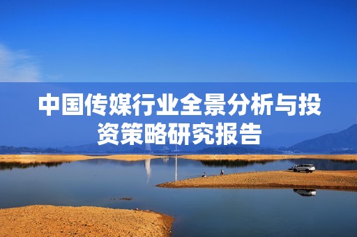 中国传媒行业全景分析与投资策略研究报告