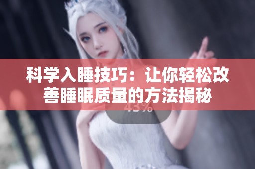 科学入睡技巧：让你轻松改善睡眠质量的方法揭秘