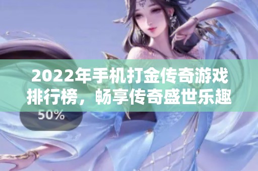 2022年手机打金传奇游戏排行榜，畅享传奇盛世乐趣