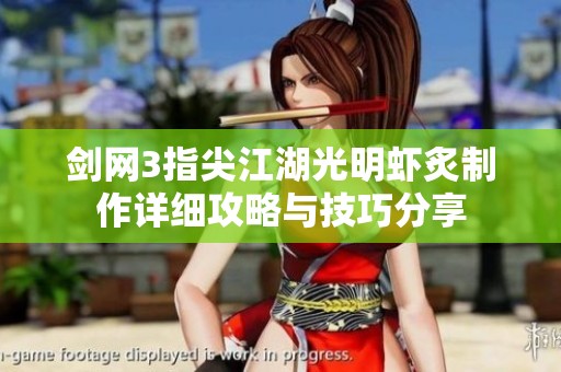 剑网3指尖江湖光明虾炙制作详细攻略与技巧分享