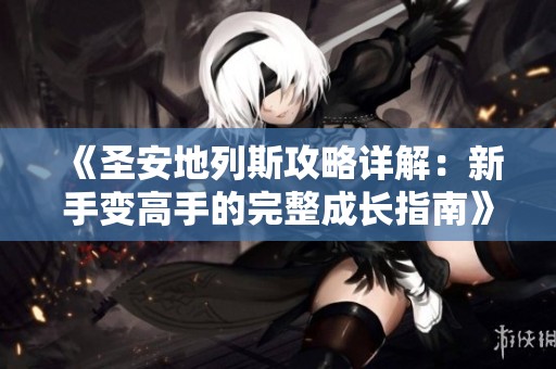 《圣安地列斯攻略详解：新手变高手的完整成长指南》