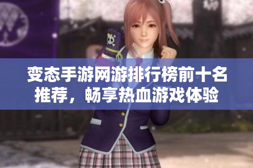 变态手游网游排行榜前十名推荐，畅享热血游戏体验