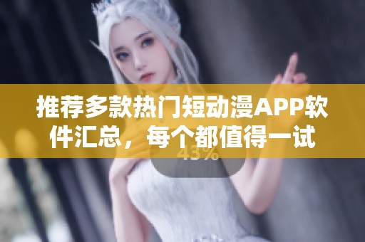 推荐多款热门短动漫APP软件汇总，每个都值得一试