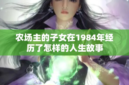 农场主的子女在1984年经历了怎样的人生故事
