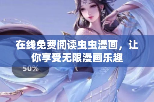 在线免费阅读虫虫漫画，让你享受无限漫画乐趣