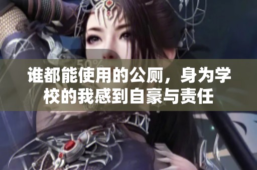 谁都能使用的公厕，身为学校的我感到自豪与责任