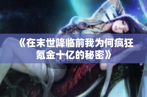 《在末世降临前我为何疯狂氪金十亿的秘密》