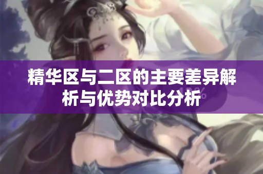 精华区与二区的主要差异解析与优势对比分析