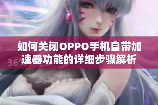 如何关闭OPPO手机自带加速器功能的详细步骤解析